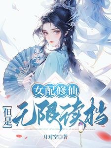 女配修仙，但是無限讀檔／靠讀檔洞悉主角機緣後，她全奪了